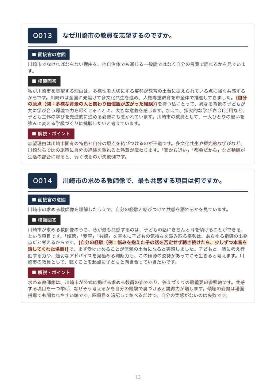 教員採用】合格をつかむ！川崎市 教採面接 想定質問100問（模範回答