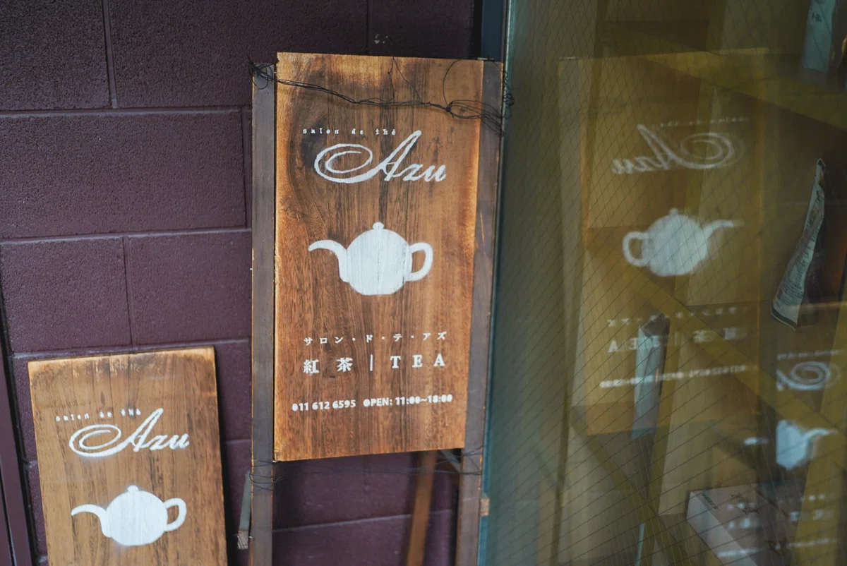 札幌 円山 紅茶専門店 サロンドテアズ 外観