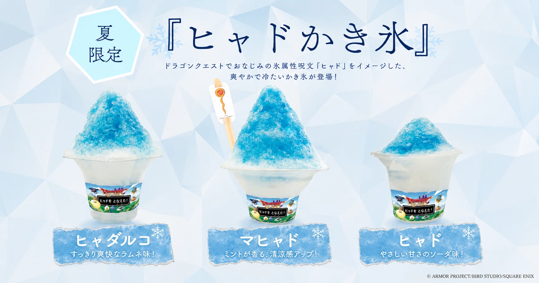 夏季限定7月18日（土）より『ヒャドかき氷』販売！！｜そらまめ