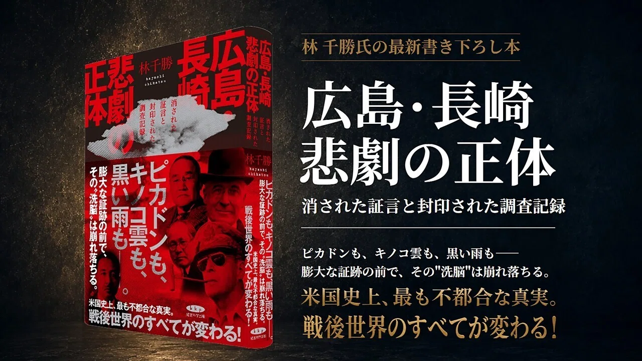 林千勝「広島・長崎 悲劇の正体」出版記念 記者会見の動画｜丹後 守ろう会