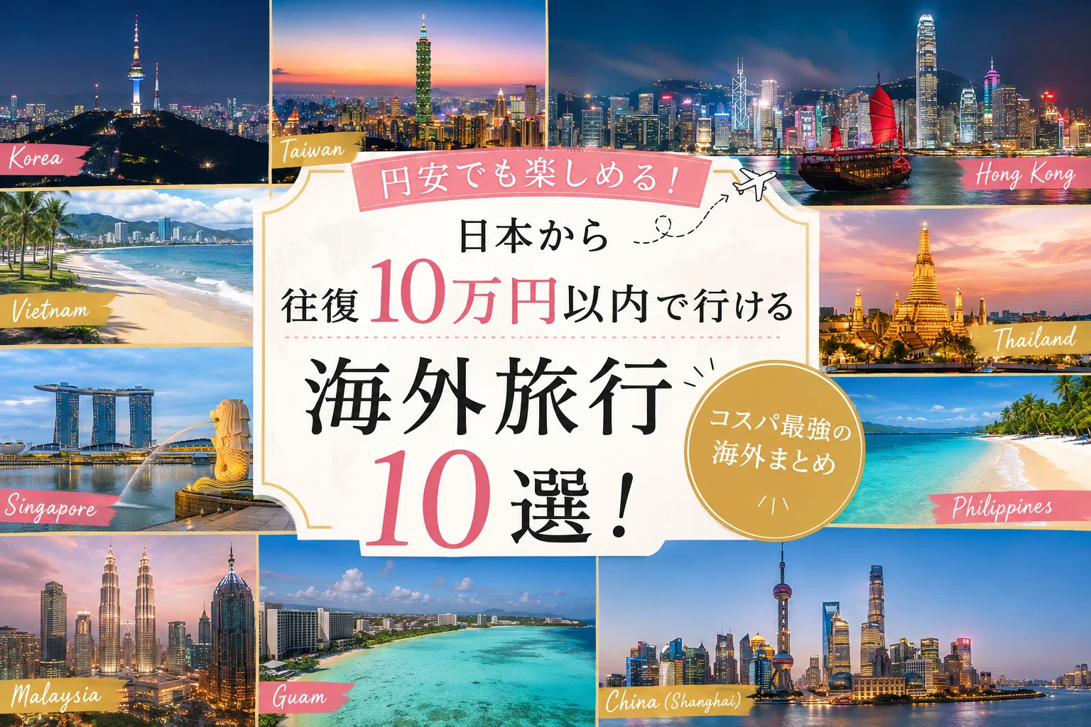 日本から往復10万円以内で行ける海外旅行10選！円安でも楽しめるコスパ
