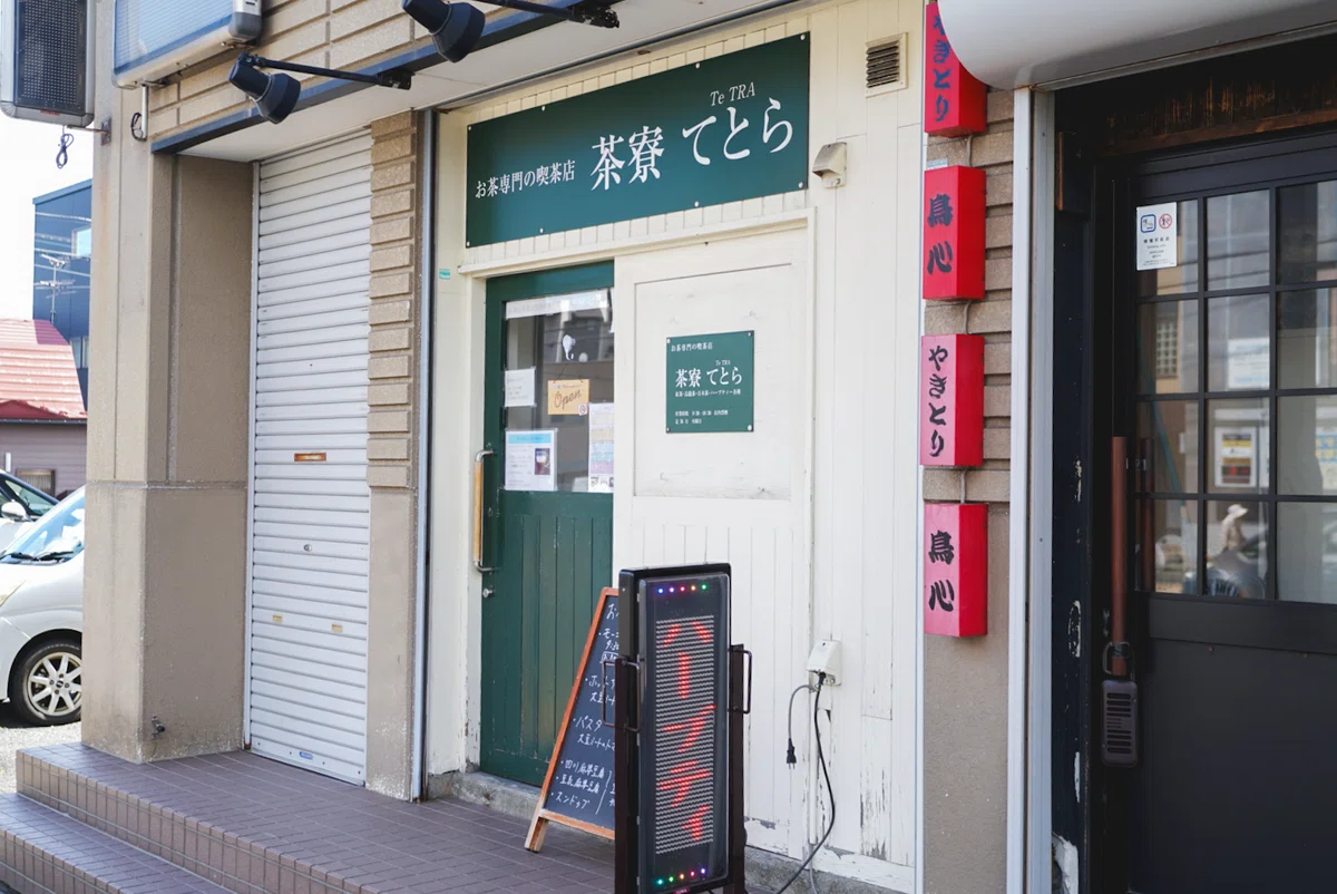 茶寮てとら 札幌 発寒南 紅茶専門店 外観