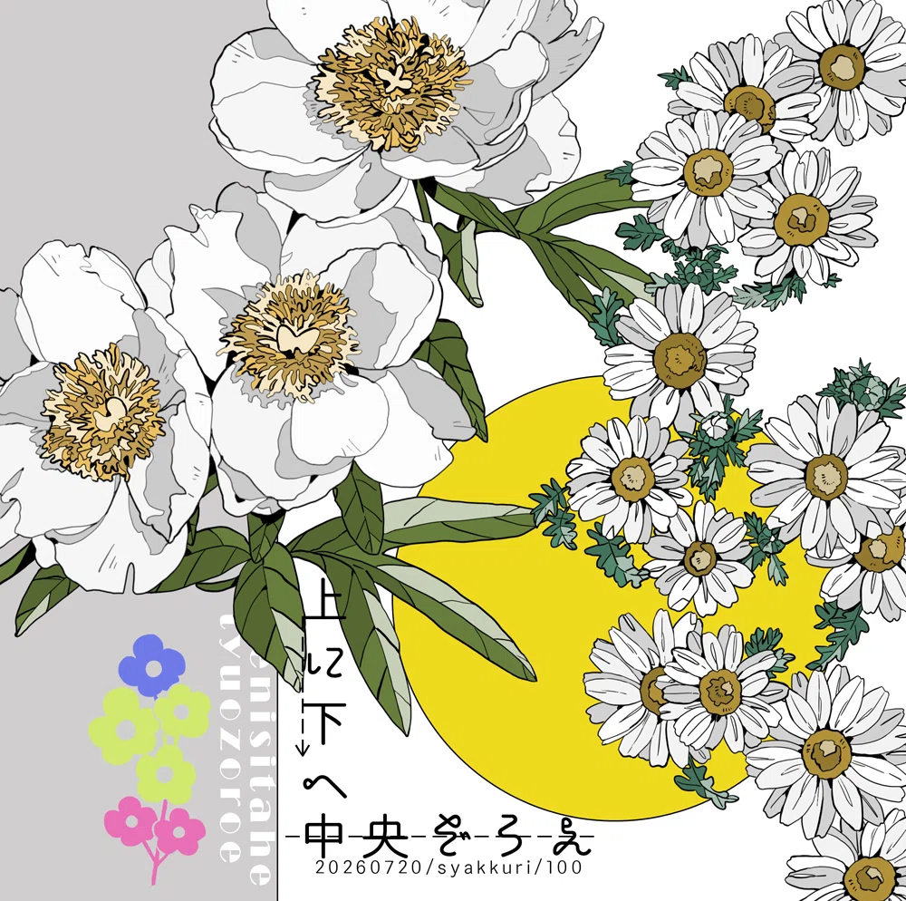 そうさくマーケットvol.3 準備編｜100