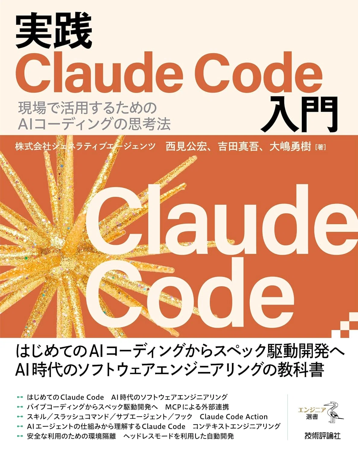 現場視点で厳選】Claude Codeのおすすめ本5選 導入から思考法、MCP