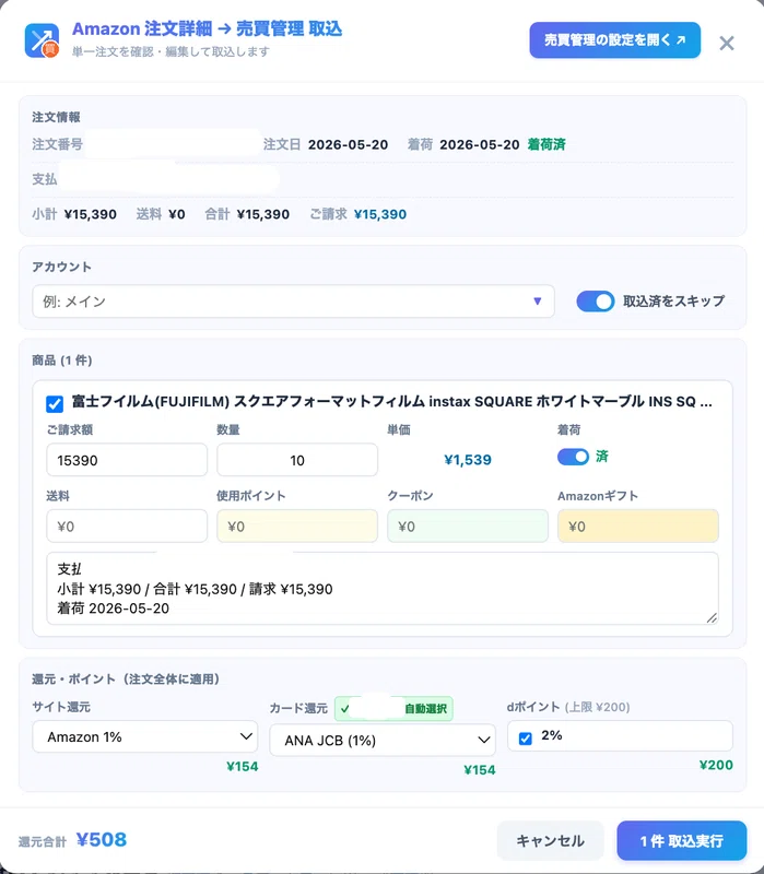 Amazon・Yahoo!ショッピングの注文を1クリックで仕入台帳へ--Chrome