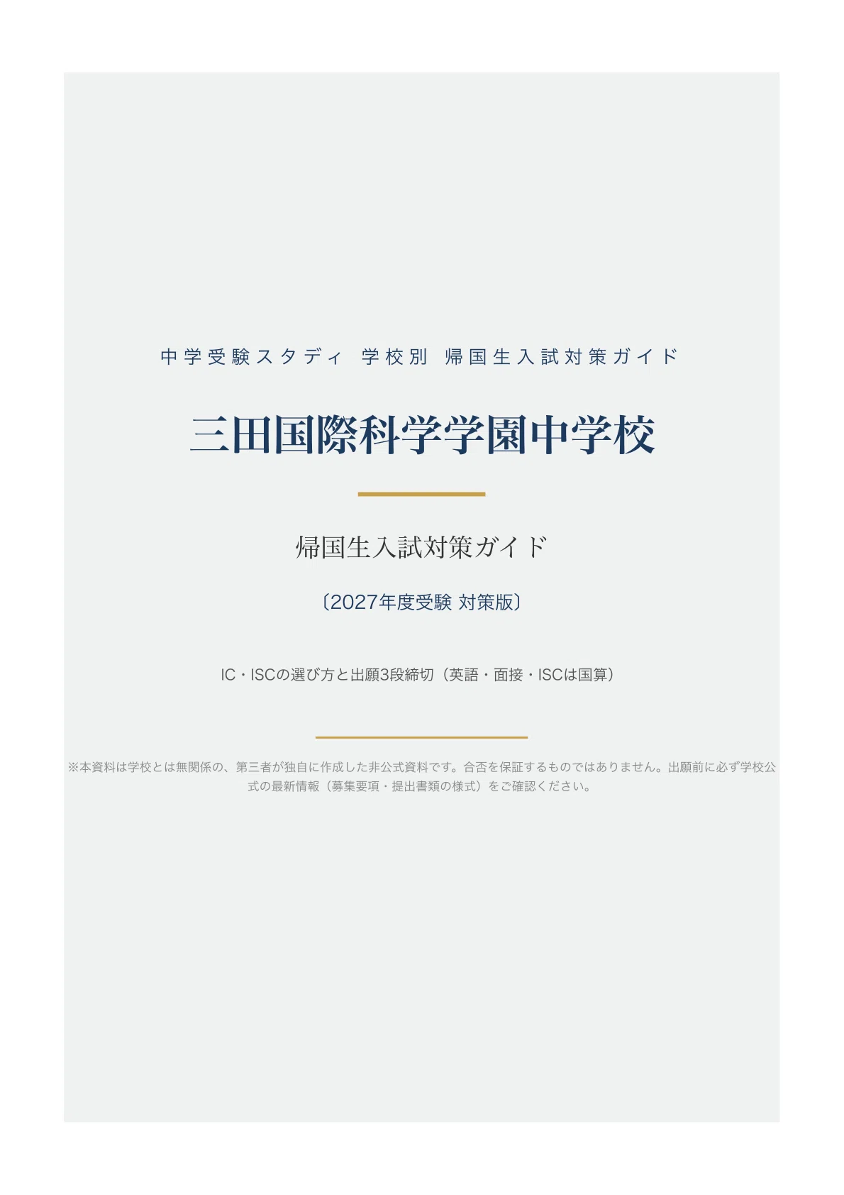 三田国際科学学園中学校】帰国生入試対策ガイド〔2027年度〕｜IC・ISC