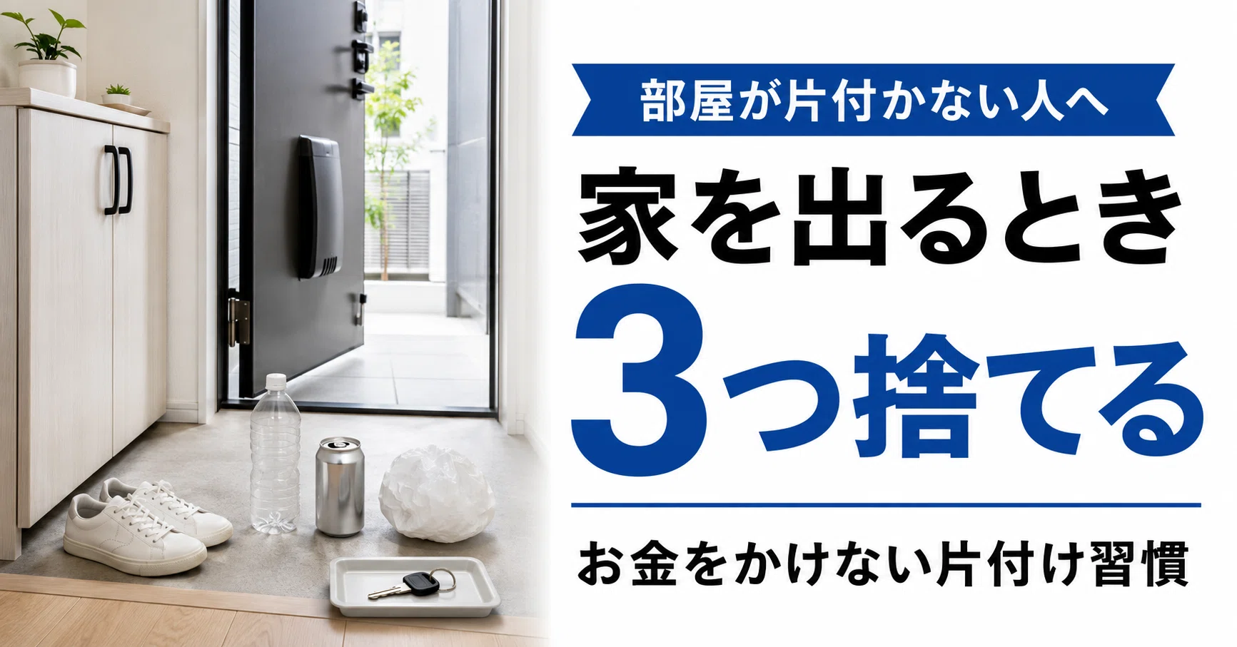 部屋が片付かない自分が始めた「家を出るとき3つ捨てる」習慣｜無一文