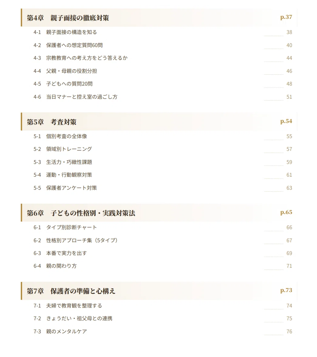 暁星幼稚園】 願書・面接対策 対策ガイド 全92ページ｜保護者面接 考査