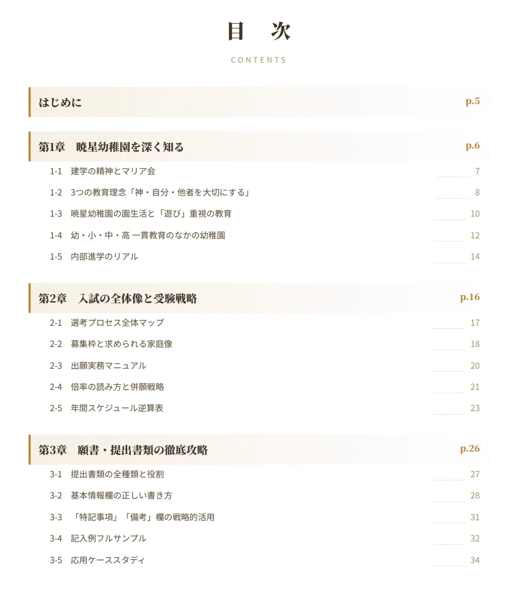 暁星幼稚園】 願書・面接対策 対策ガイド 全92ページ｜保護者面接 考査
