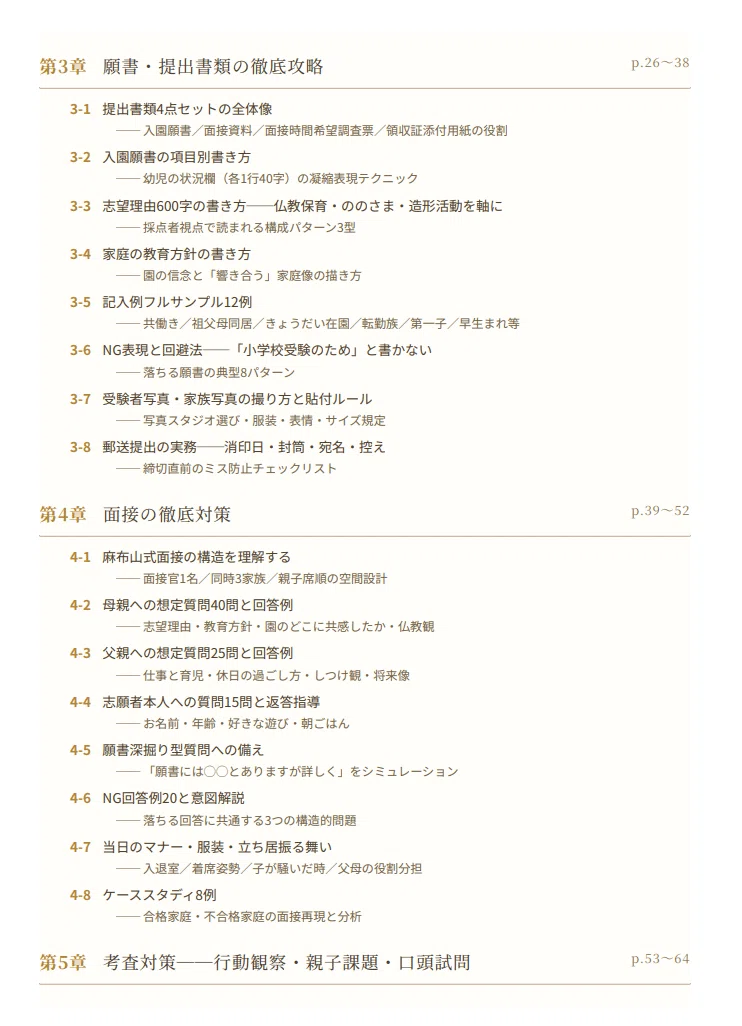 麻布山幼稚園】 願書・面接対策 対策ガイド 全95ページ｜面接 考査