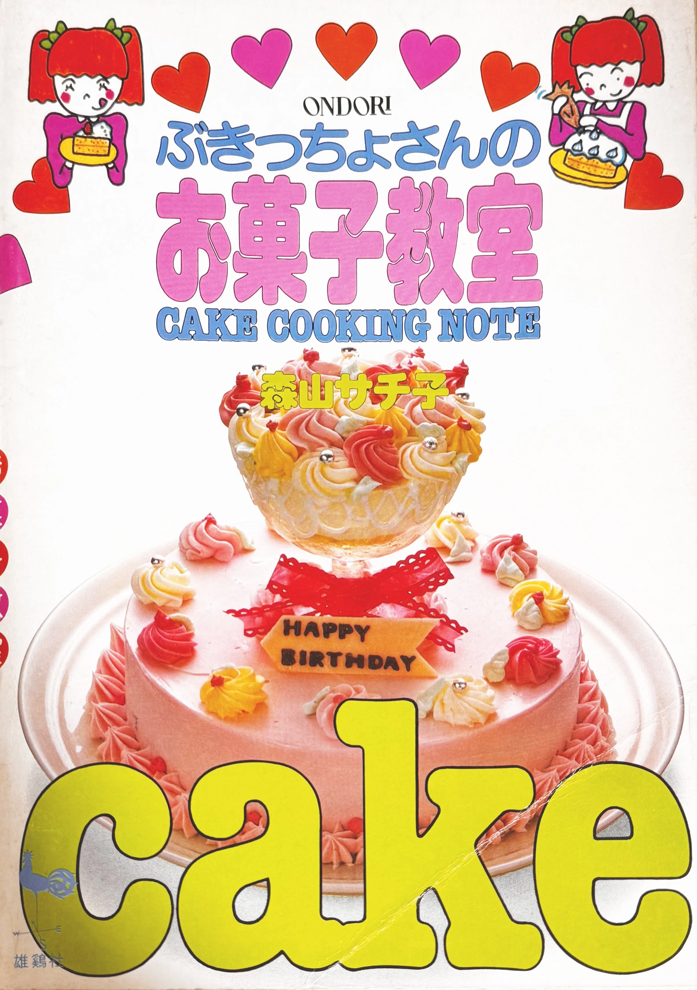 昭和レトロ レトロクッキング おいしいメルヘンおかし お菓子作り
