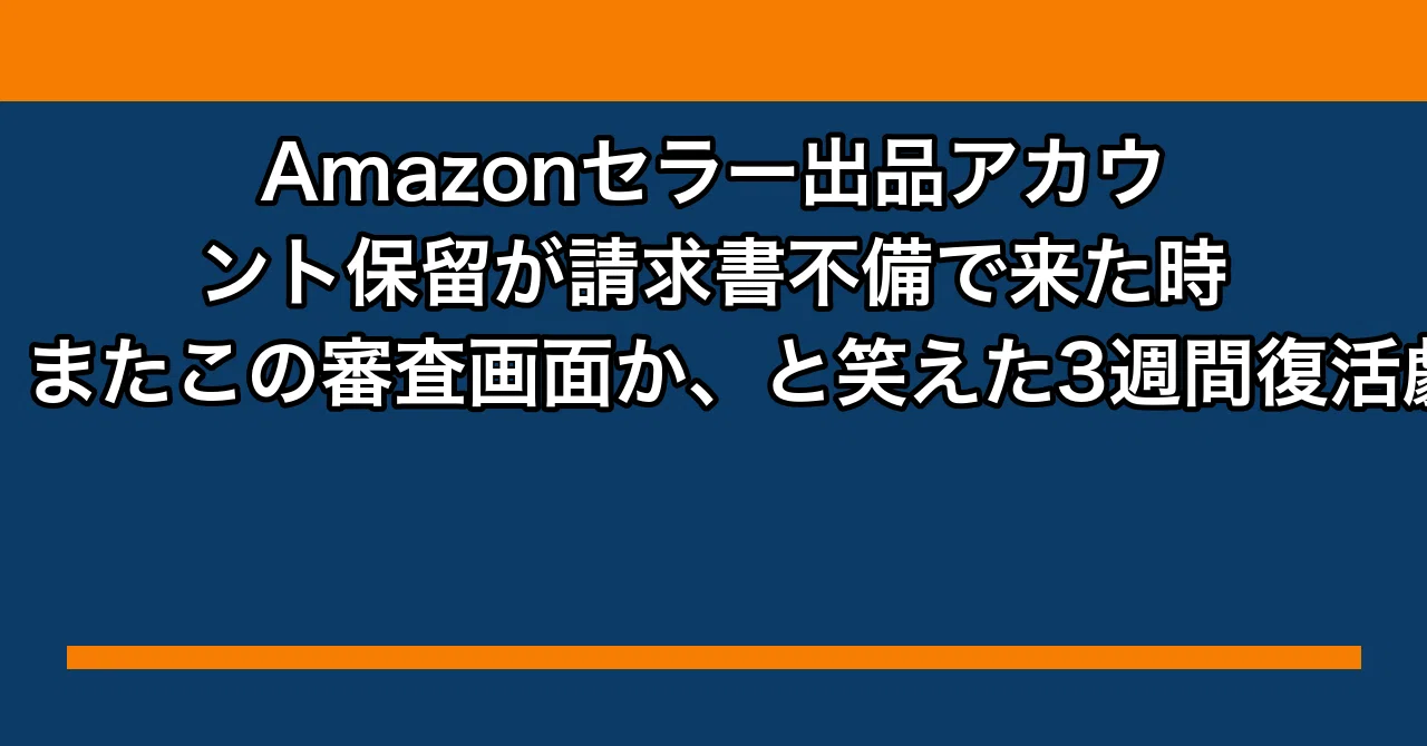 Amazonセラー出品アカウント保留が請求書不備で来た時、またこの審査