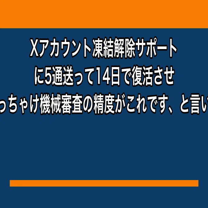 Xアカウント凍結解除サポートに5通送って14日で復活させた、ぶっちゃけ