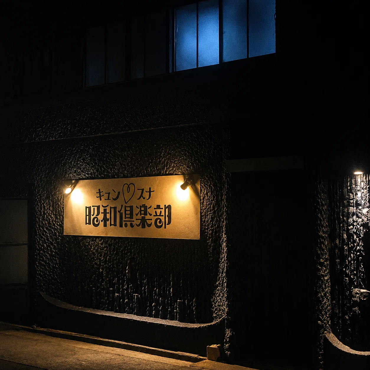 岡崎・松本町の一軒】昭和倶楽部｜懐かしい歌を思いきり歌える、昭和