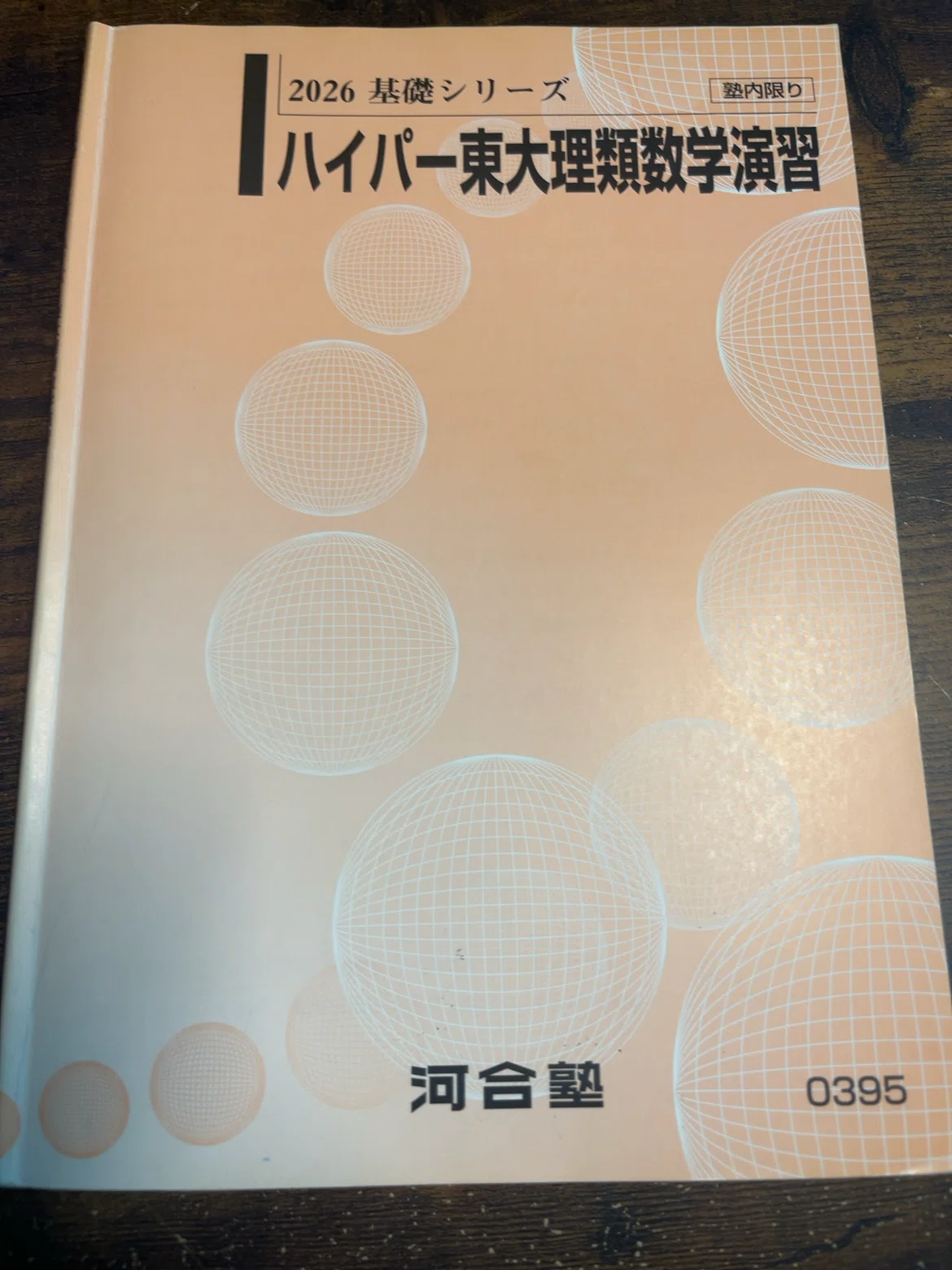 ハイパー東大理類 前期感想#1(理系科目)｜いま浪人中だ。終わるまで