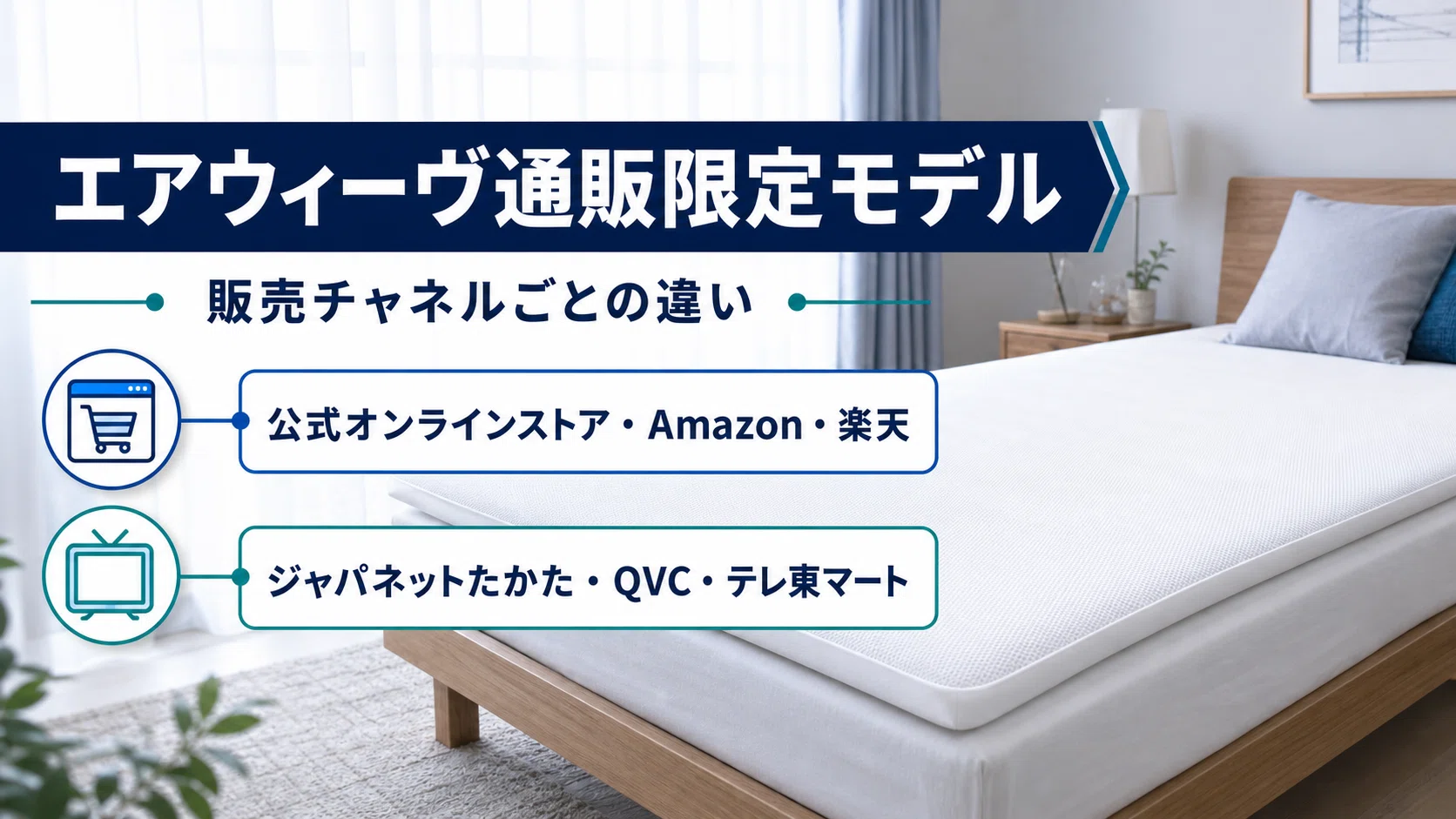 エアウィーヴ通販限定モデルの違いは？通常品と徹底比較｜インテリア探求人