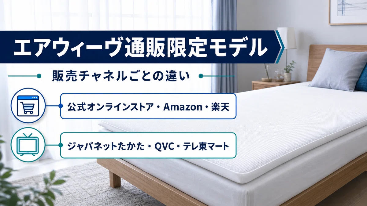 エアウィーヴ通販限定モデルの違いは？通常品と徹底比較｜インテリア探求人