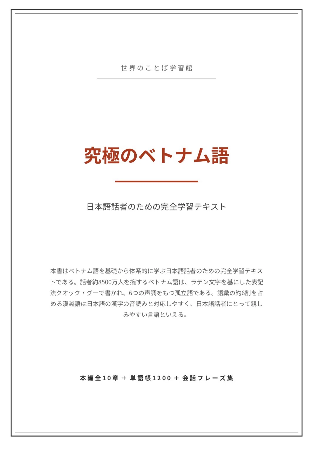 🇻🇳究極のベトナム語｜ゼロから中級 完全学習テキスト（全10章＋単語