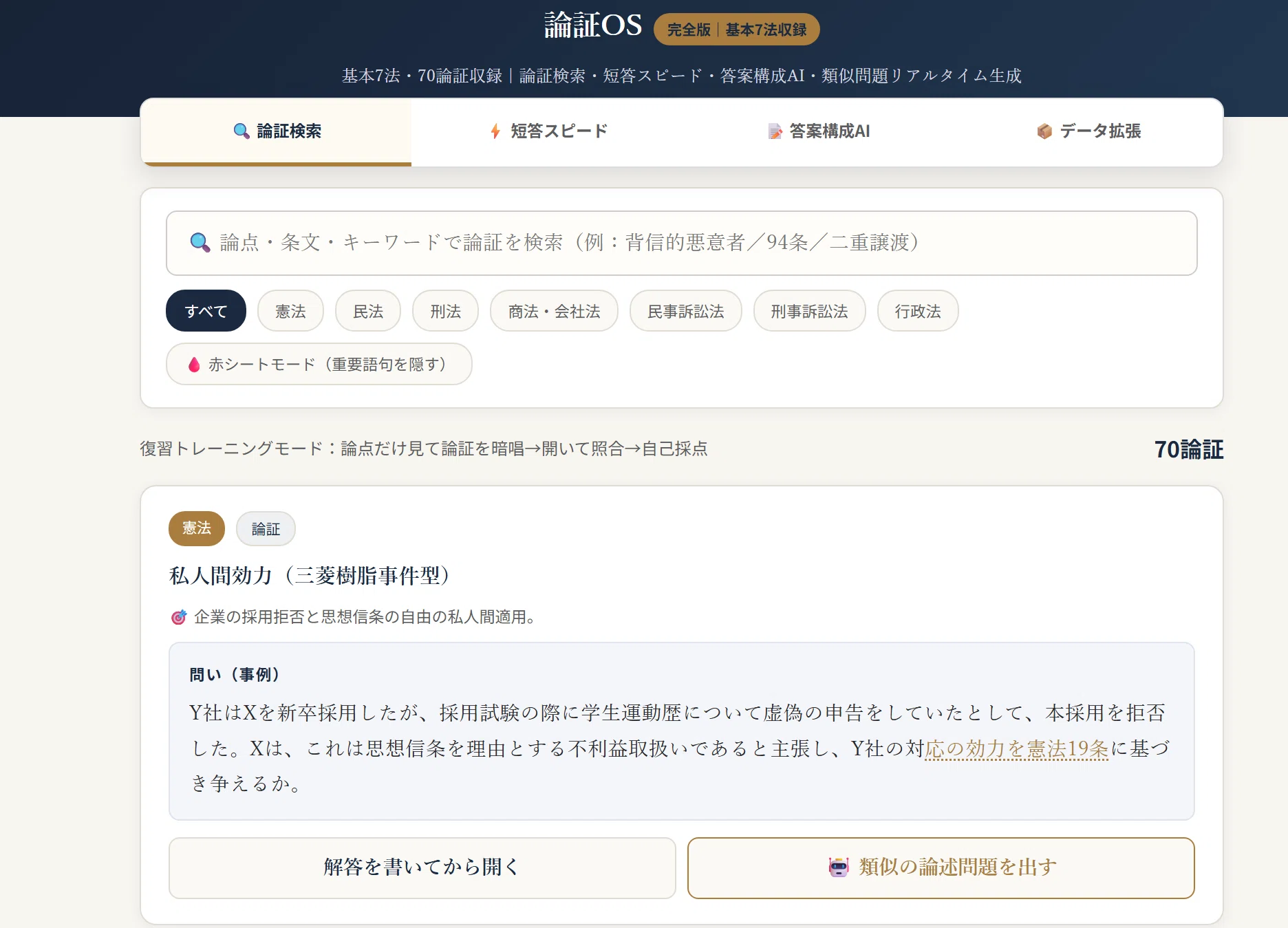 全7科目】予備試験・司法試験 爆速検索論証集＋短答セット
