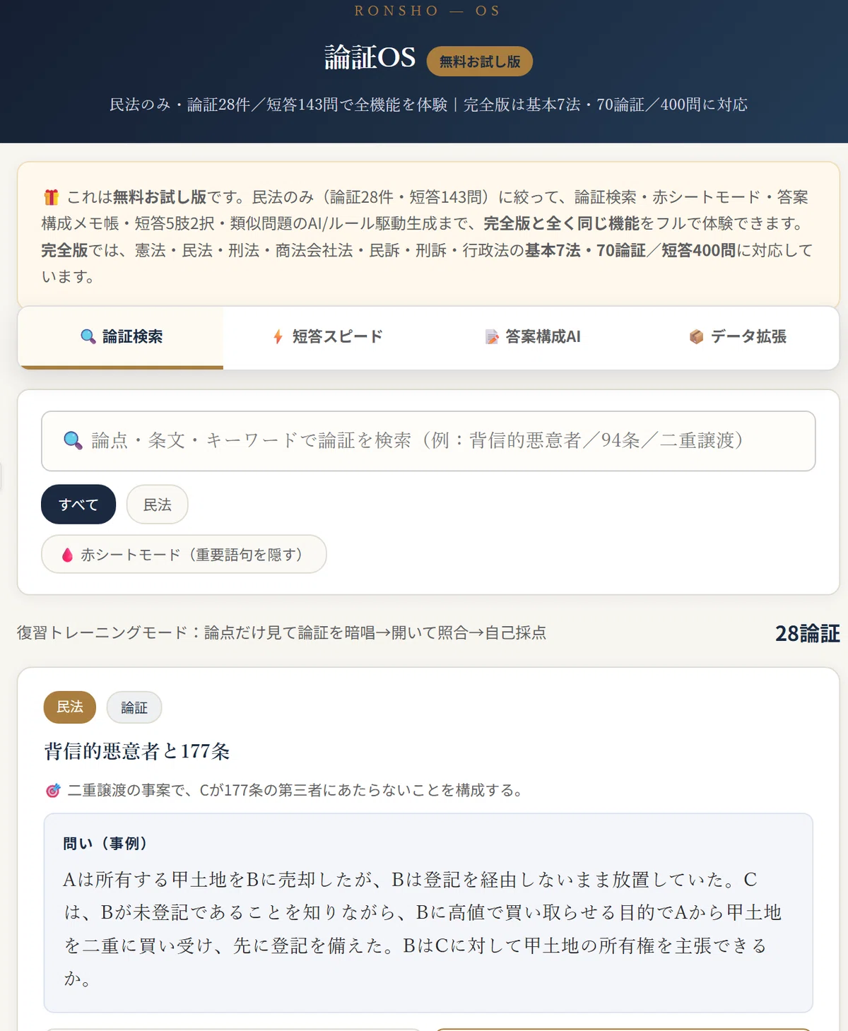 全7科目】予備試験・司法試験 爆速検索論証集＋短答セット