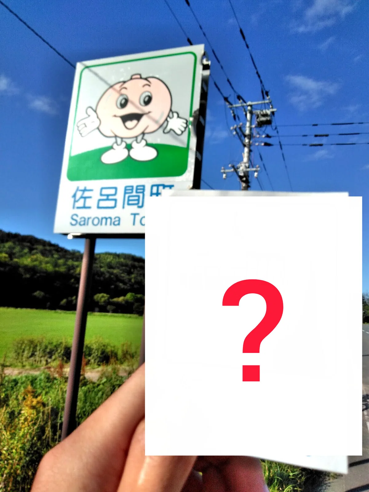道道103号 佐呂間町のカントリーサイン