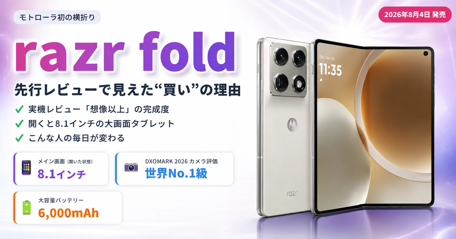 2026年最新】motorola razr foldは“買い”か？先行レビューでわかった横