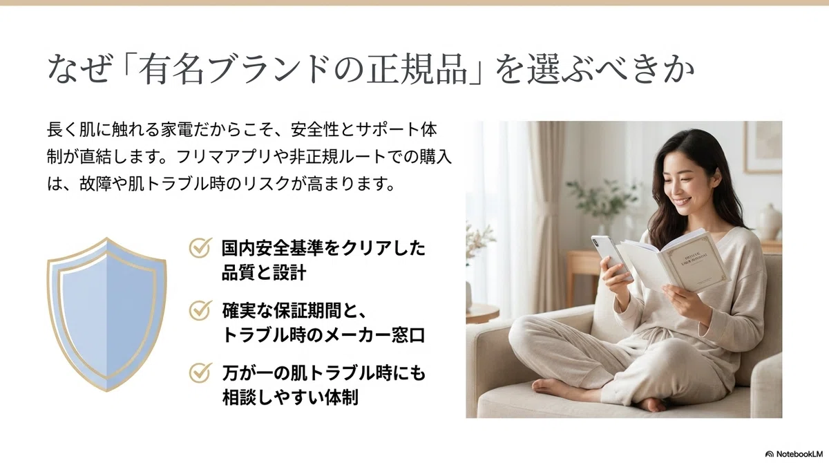 家庭用脱毛器(光美容器):有名ブランドの正規品を選ぶ意味の図解