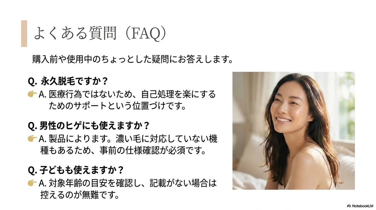 家庭用脱毛器(光美容器):よくある質問の図解