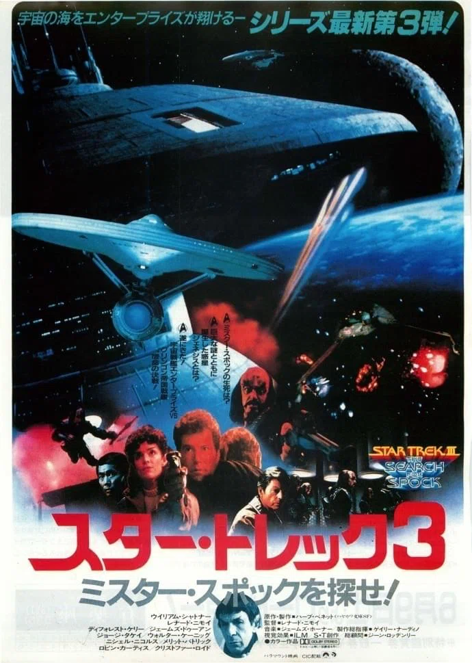 スター・トレック3 ミスター・スポックを探せ！』（1984年6月9日
