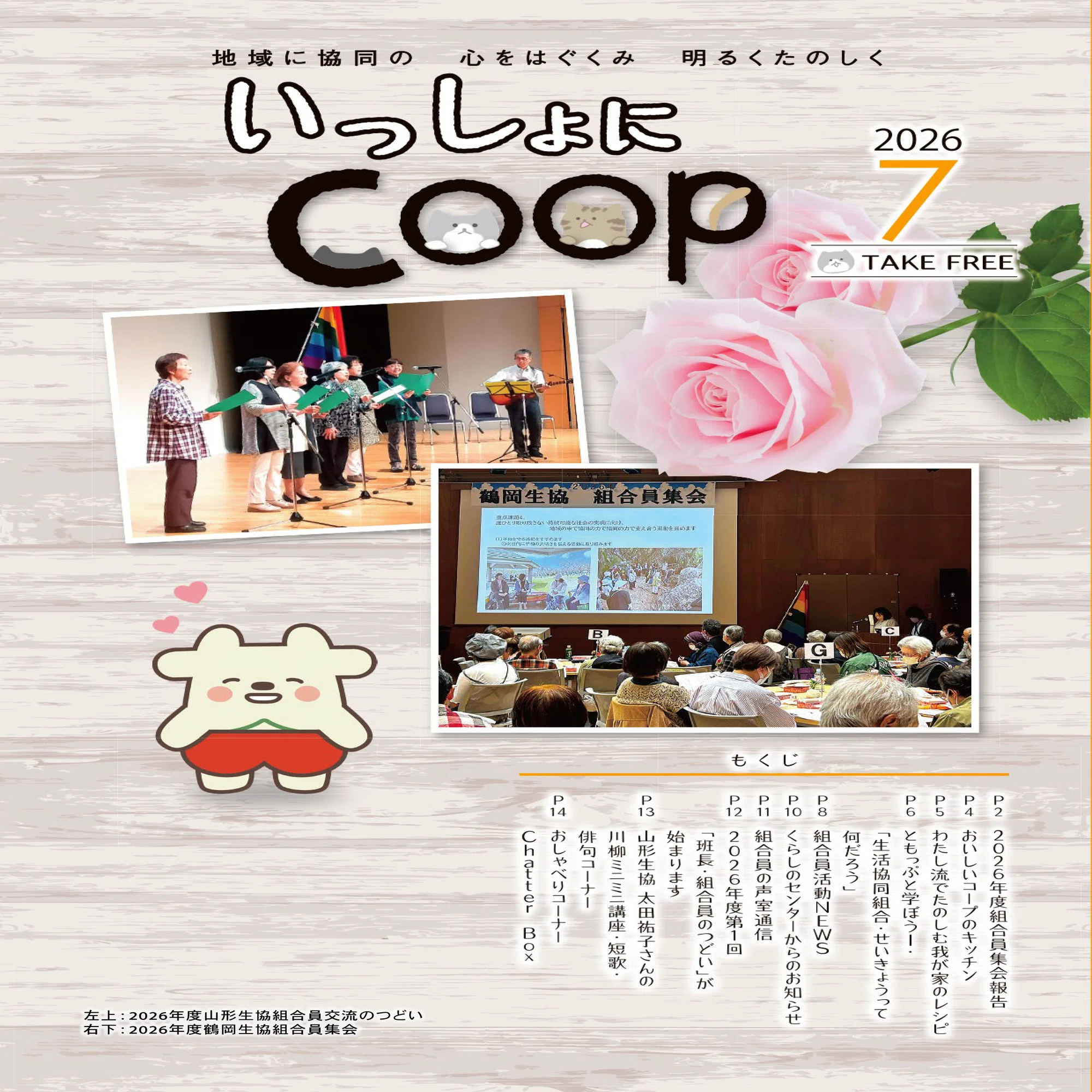 いっしょにCOOP≪2026年7月号≫｜生協 共立社【公式】