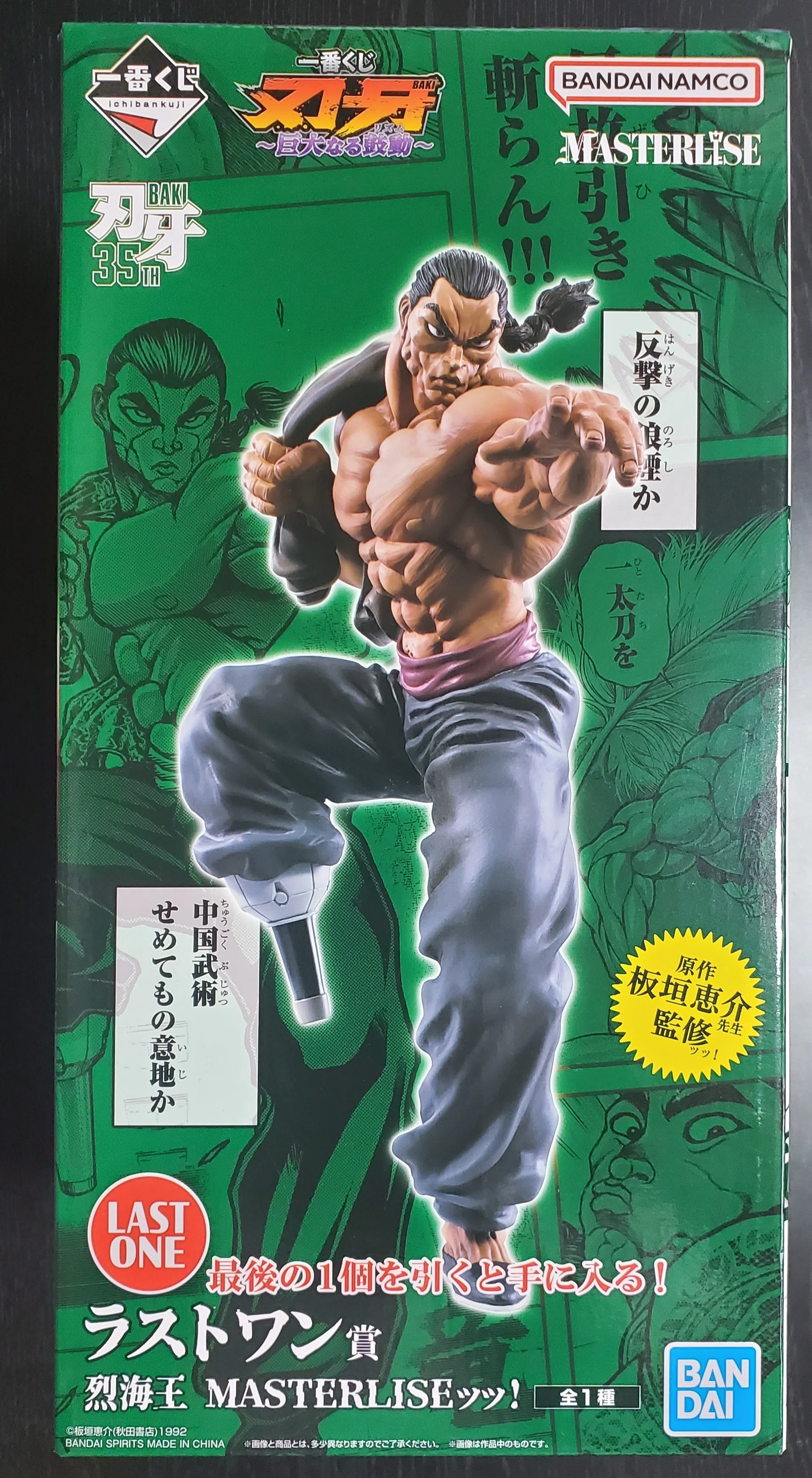 一番くじ 刃牙 ～巨大なる鼓動～』を「ラストワン賞 烈海王 MASTERLISE