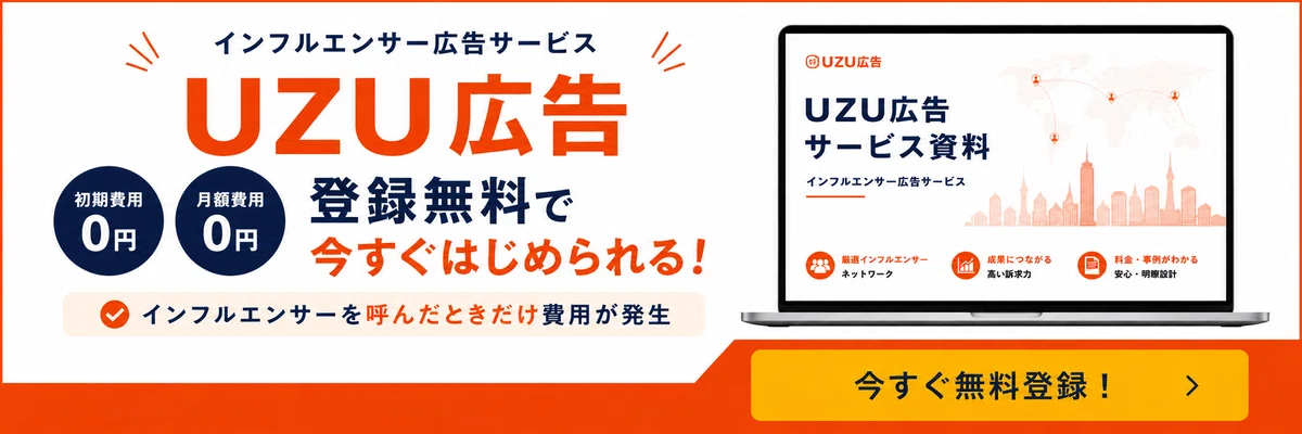 登録は無料、呼ばなければ費用はゼロ。UZU広告は「良いインフル