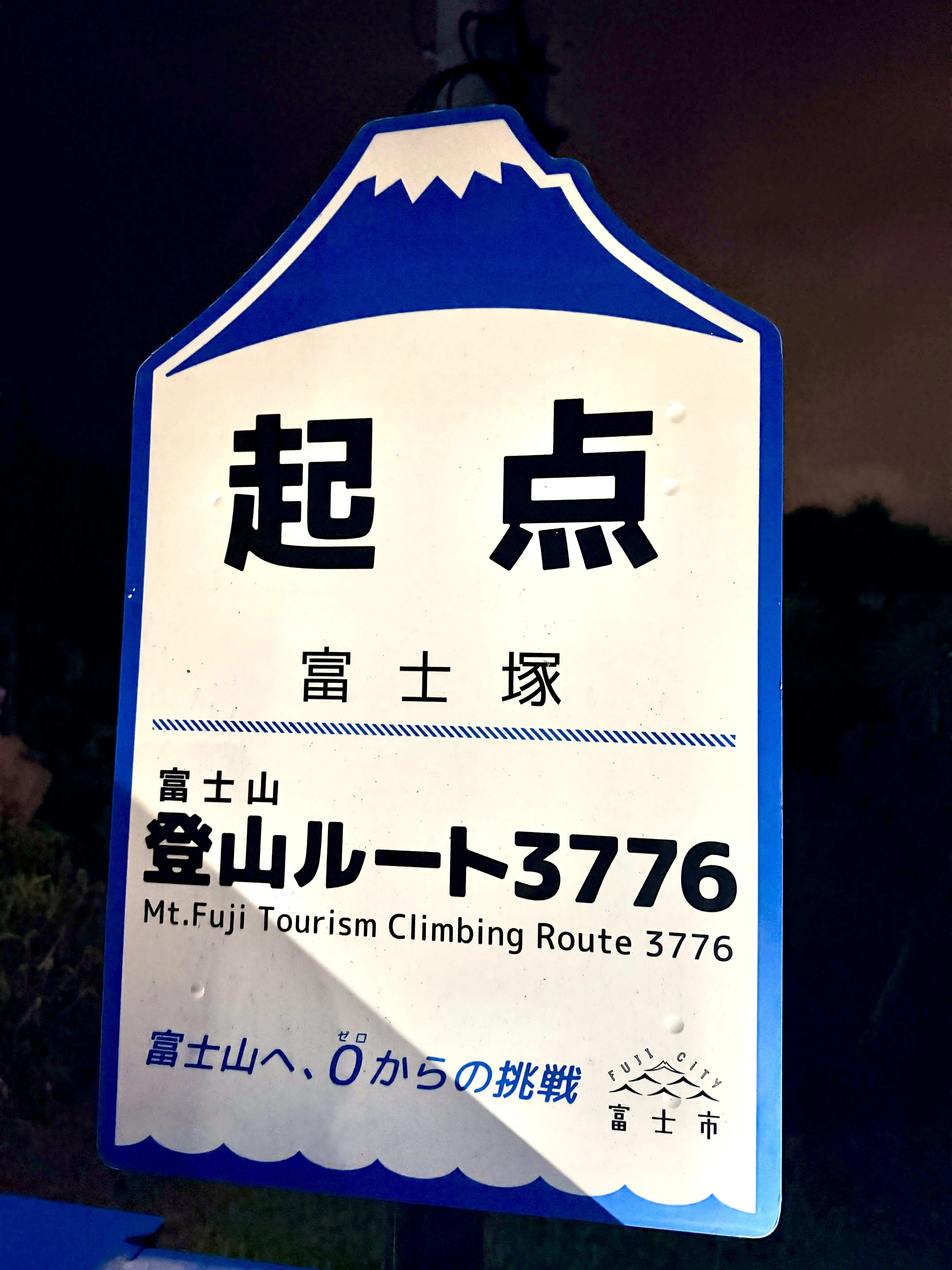 前編】自転車で富士山登山ルート3776、通称ゼロ富士の往復にチャレンジ
