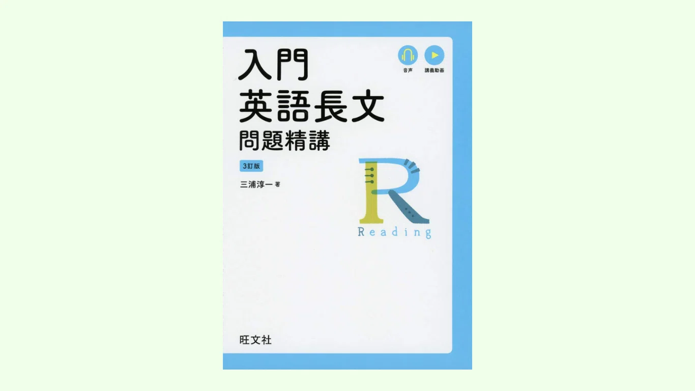 入門英語長文問題精講』使い方次第で 長文読解＋英文解釈のアウトプッ