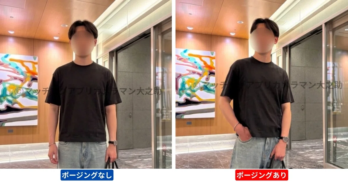 マッチングアプリのプロフィール写真ポージング解説（ポージングなしとポージングありの写真の印象の違い）
