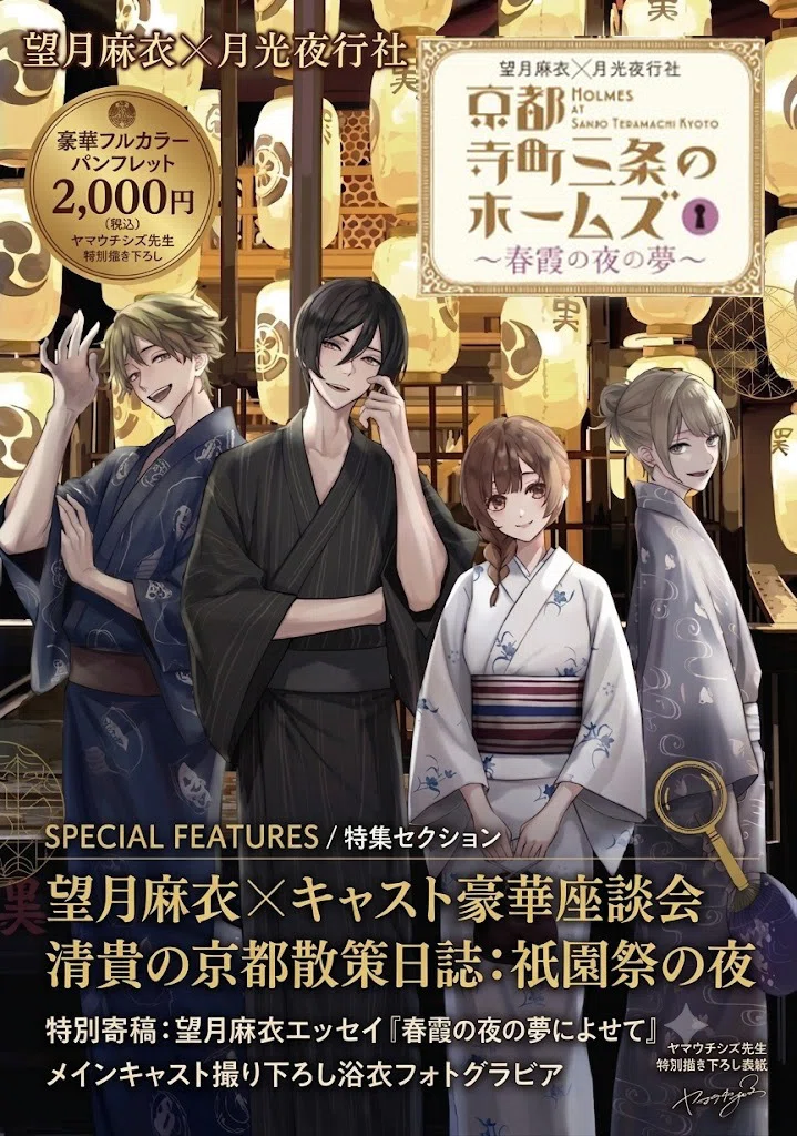 舞台「京都寺町三条のホームズ」イベント＆お知らせまとめ｜望月麻衣