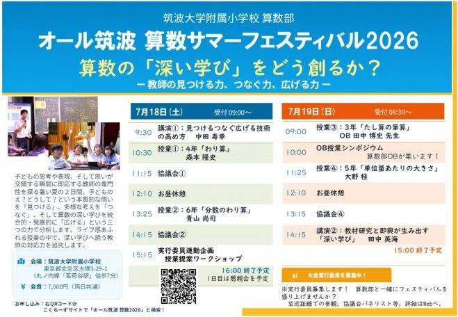 20260718-0719 算数サマーフェスティバル 筑波大学附属小学校 パート1
