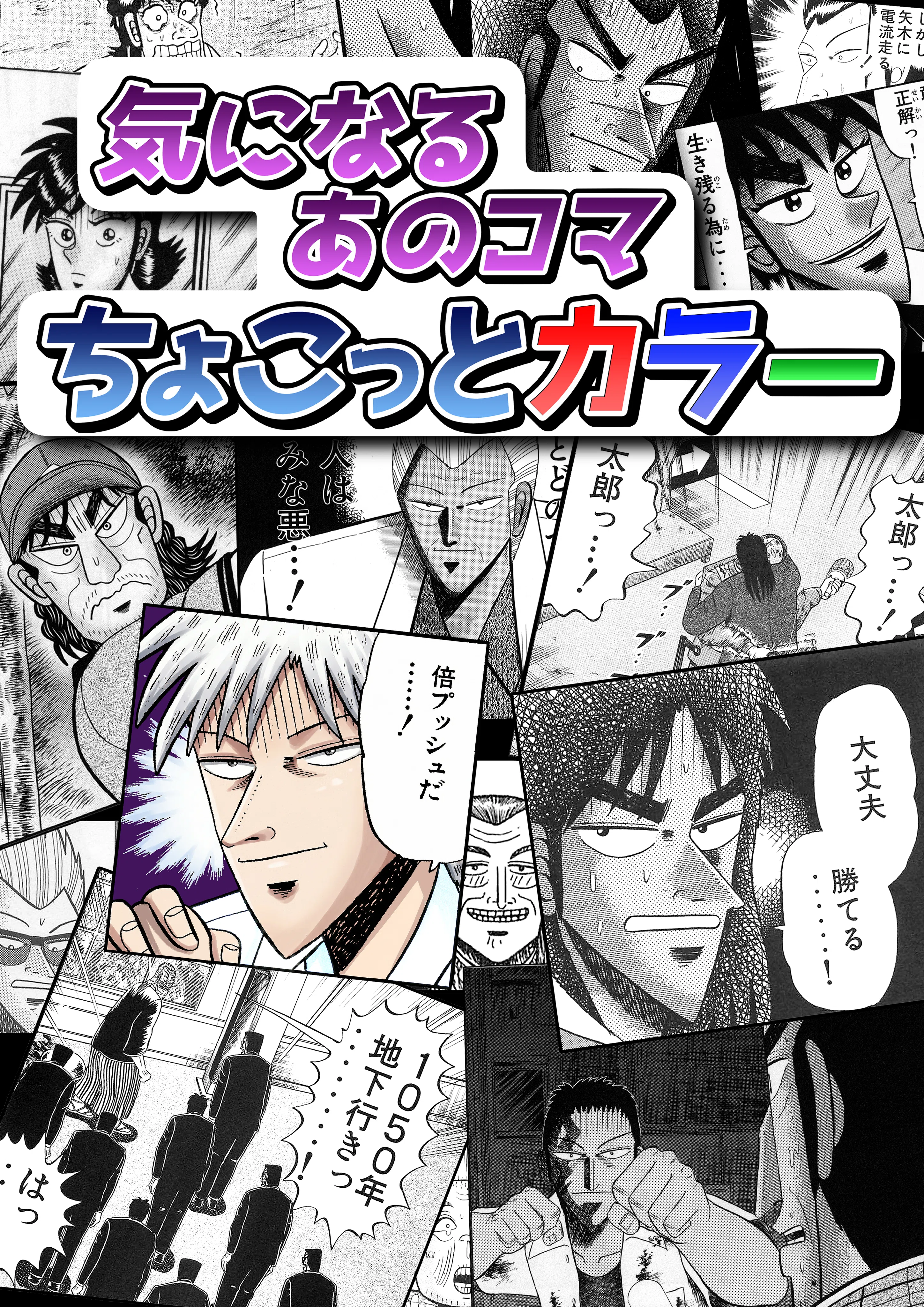 無料》気になるあのコマちょこっとカラー①｜福本伸行公式note