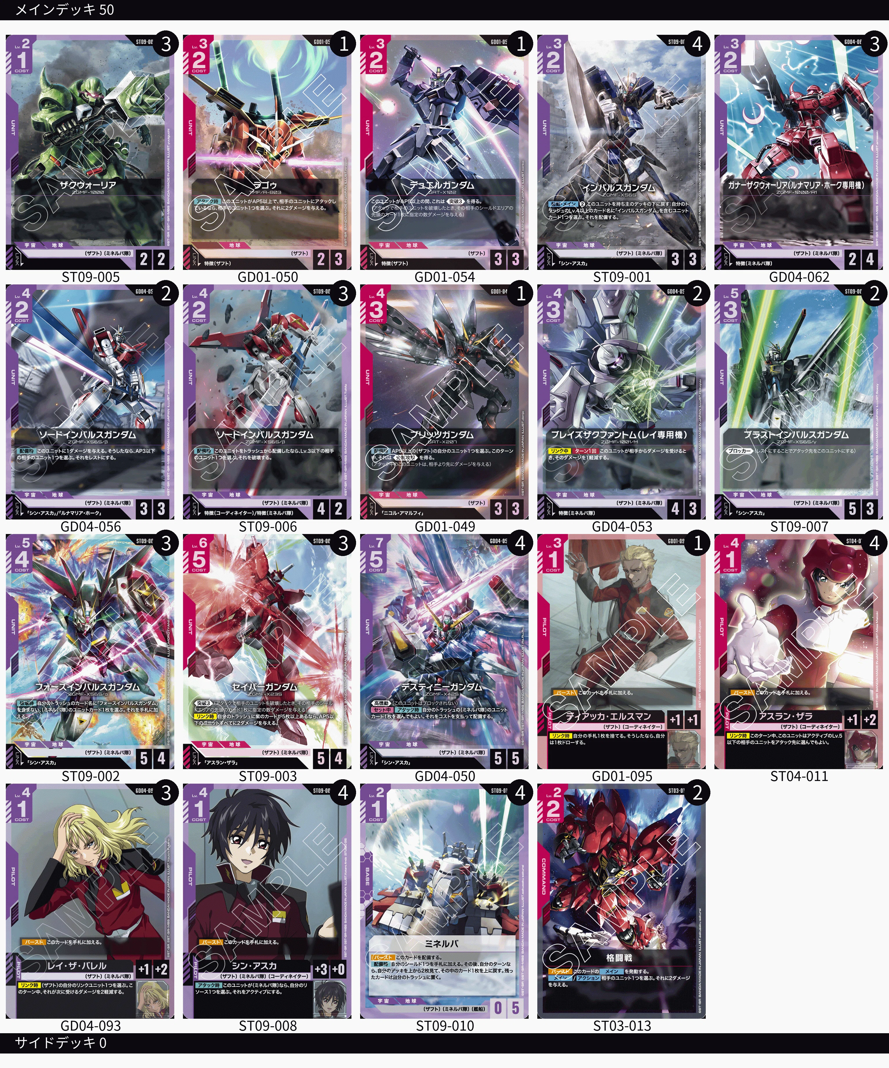 ガンダムカードゲーム　紫 ザフト　ミネレバ隊　デッキパーツ 4弾環境における赤紫ザフトとこれから｜わんこそば