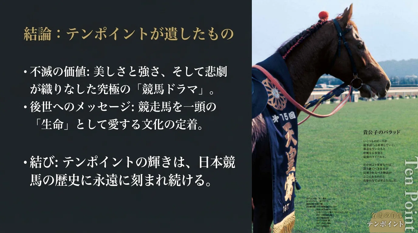 テンポイント -流星の貴公子-｜ハサミおじさん