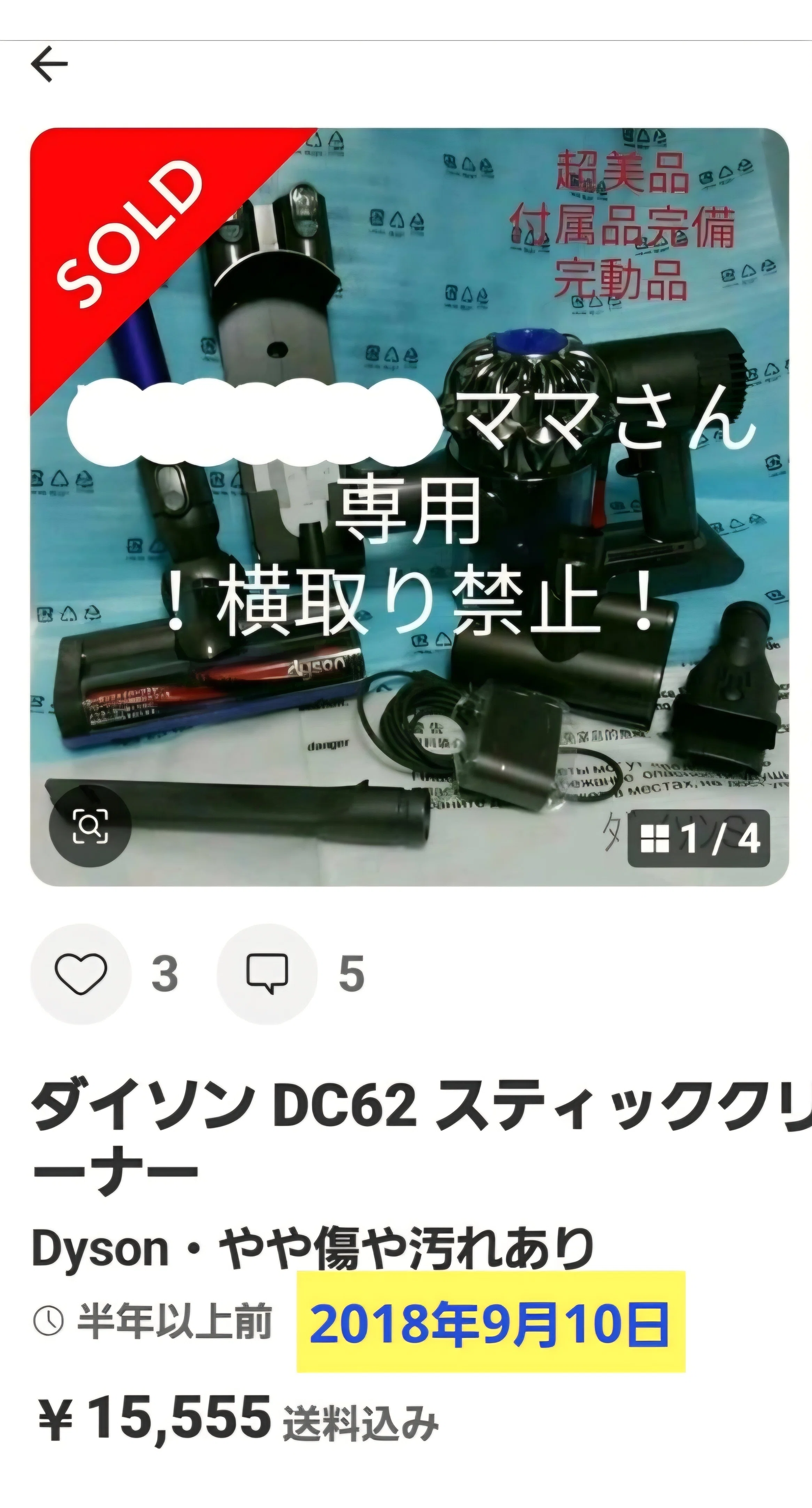 ダイソン & メルカリ 体験談02 出品編 「専用出品」｜ヤマトうみひこ