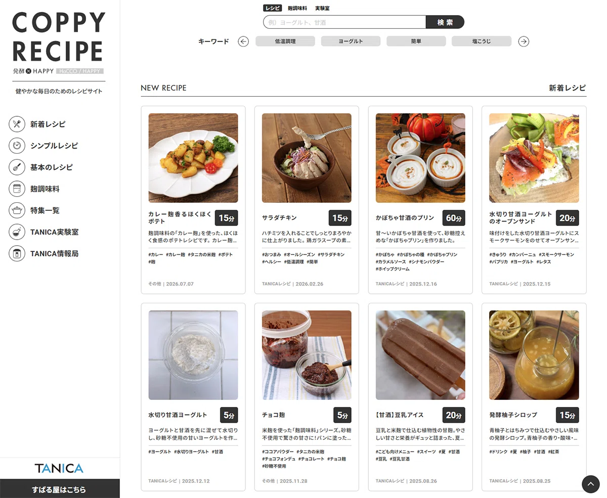 ヨーグルティアSの使い方が広がる、タニカの発酵レシピサイト｜タニカ