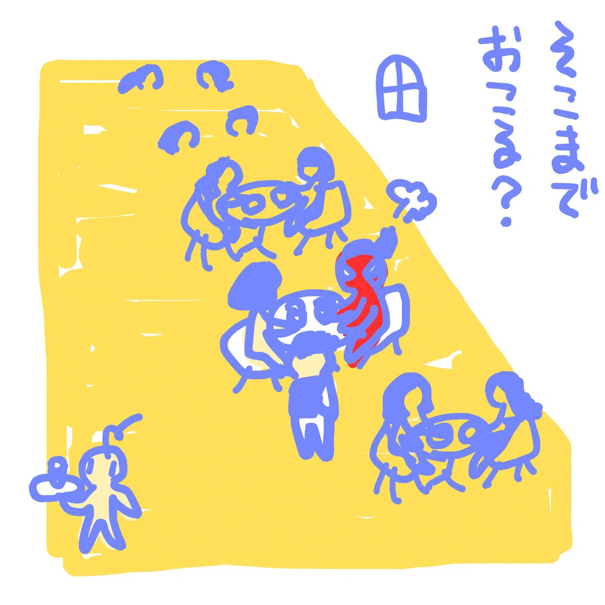 そこまでおこる？