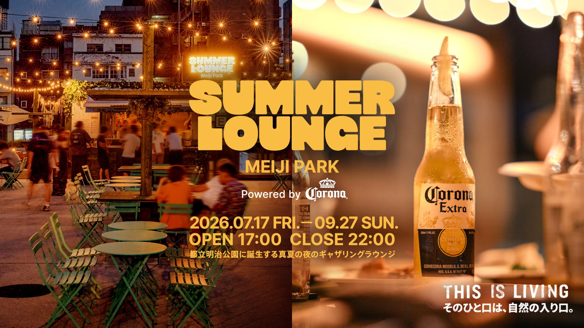 都会のど真ん中で、CORONAと過ごすリラックスした夏の宵の口。ランやヨガ、映画と音楽を楽しむ73日間限定のSUMMER LOUNGE MEIJI PARKが出現!