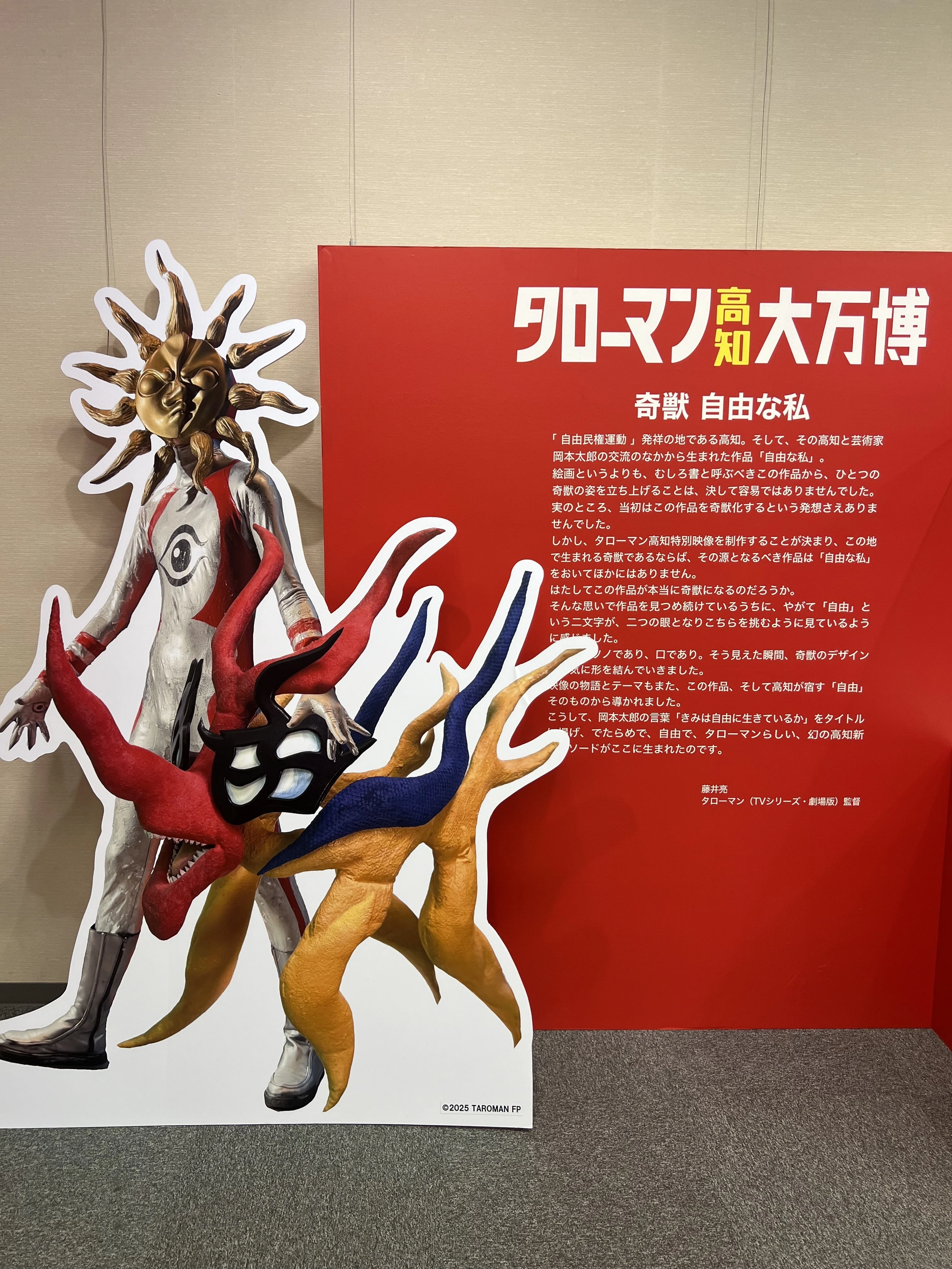 タローマンが高知にやってきた！｜須崎市地域おこし協力隊 片田大地