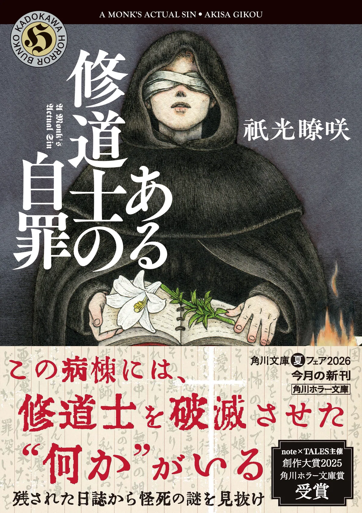 『ある修道士の自罪』書影