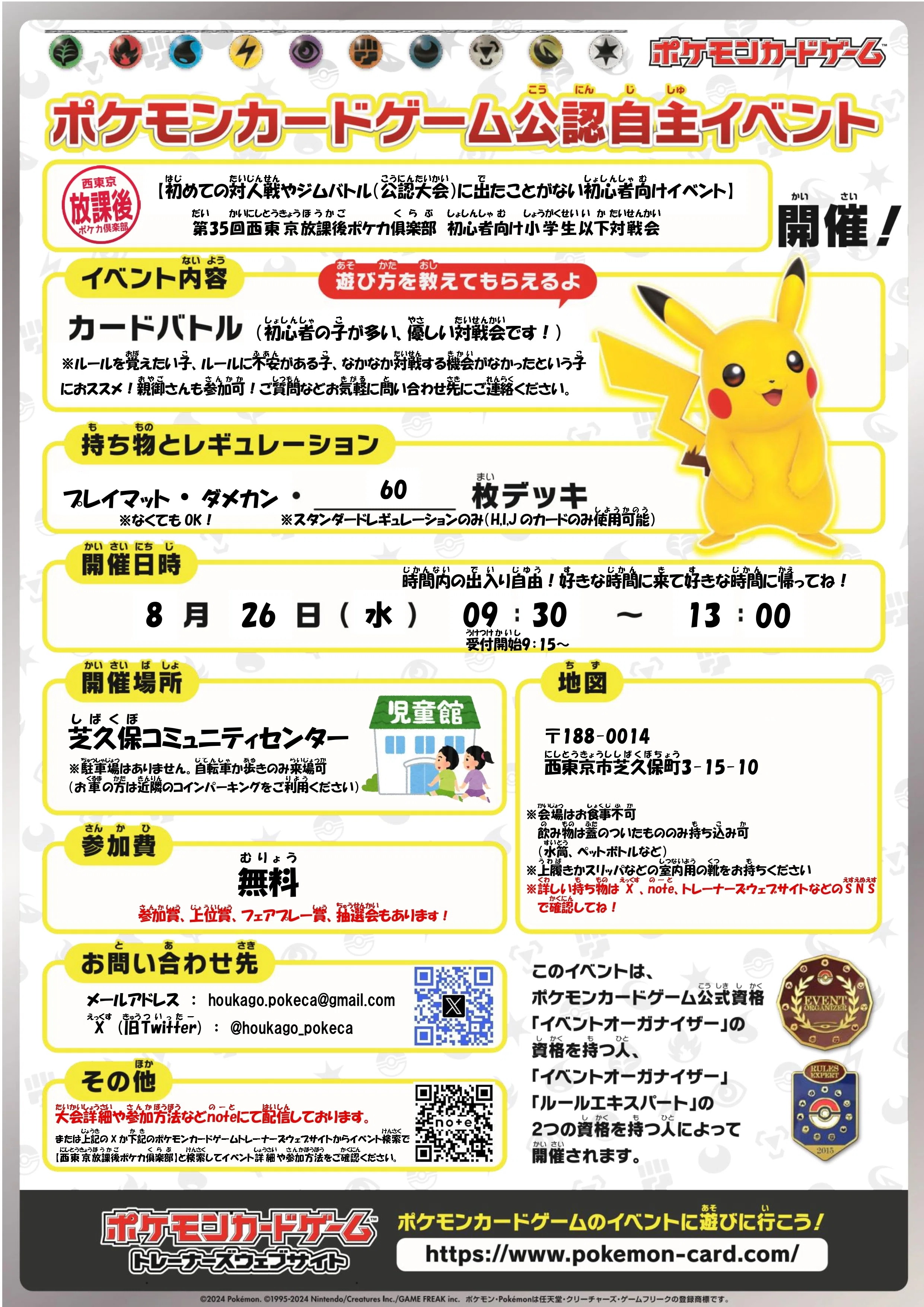 ポケ活さんページ　法被 8/26（水）第35回西東京放課後ポケカ俱楽部【初心者向け小学生以下対戦