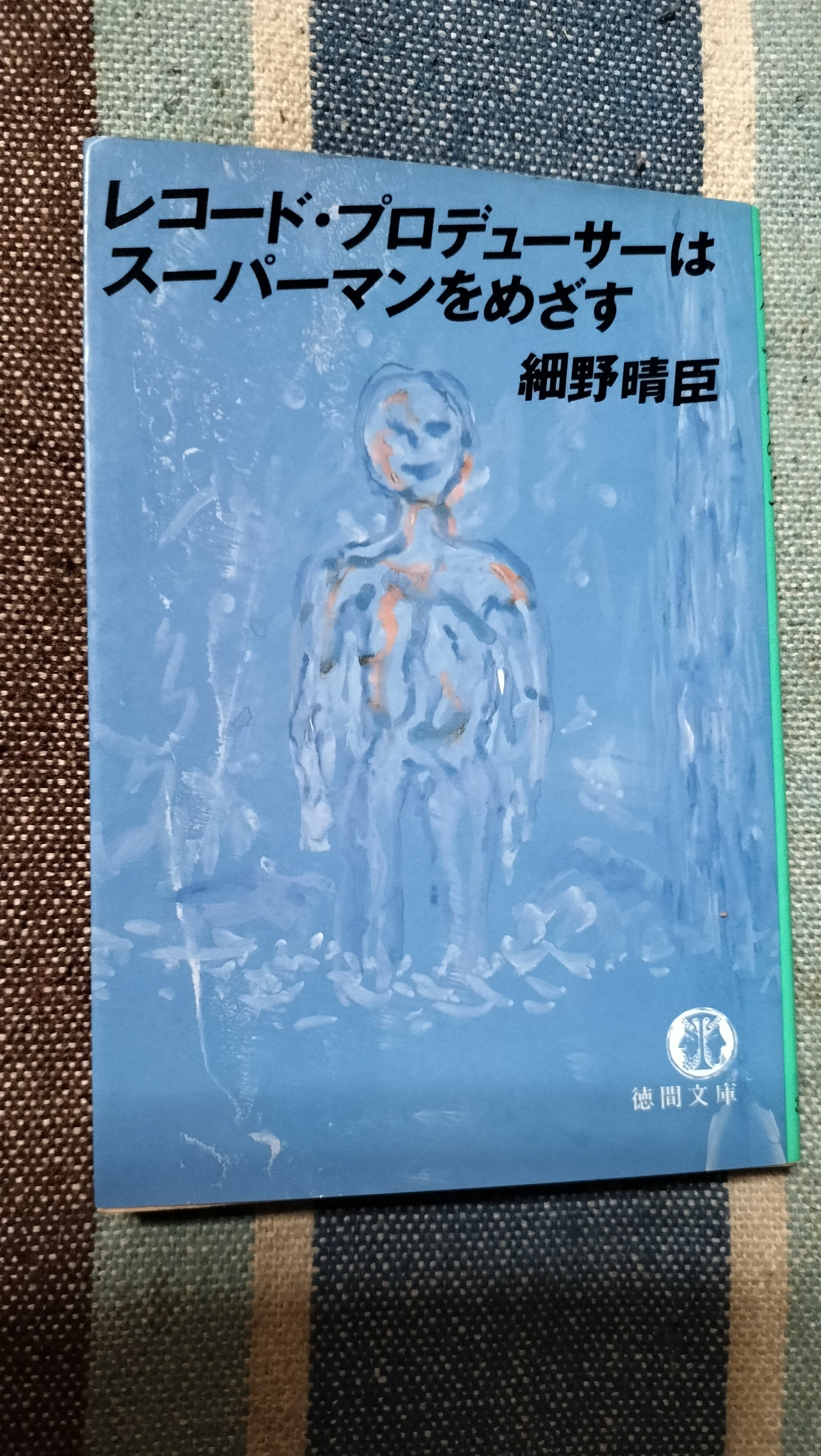 獲物の分け前〜細野晴臣「レコード・プロデューサーはスーパーマンを
