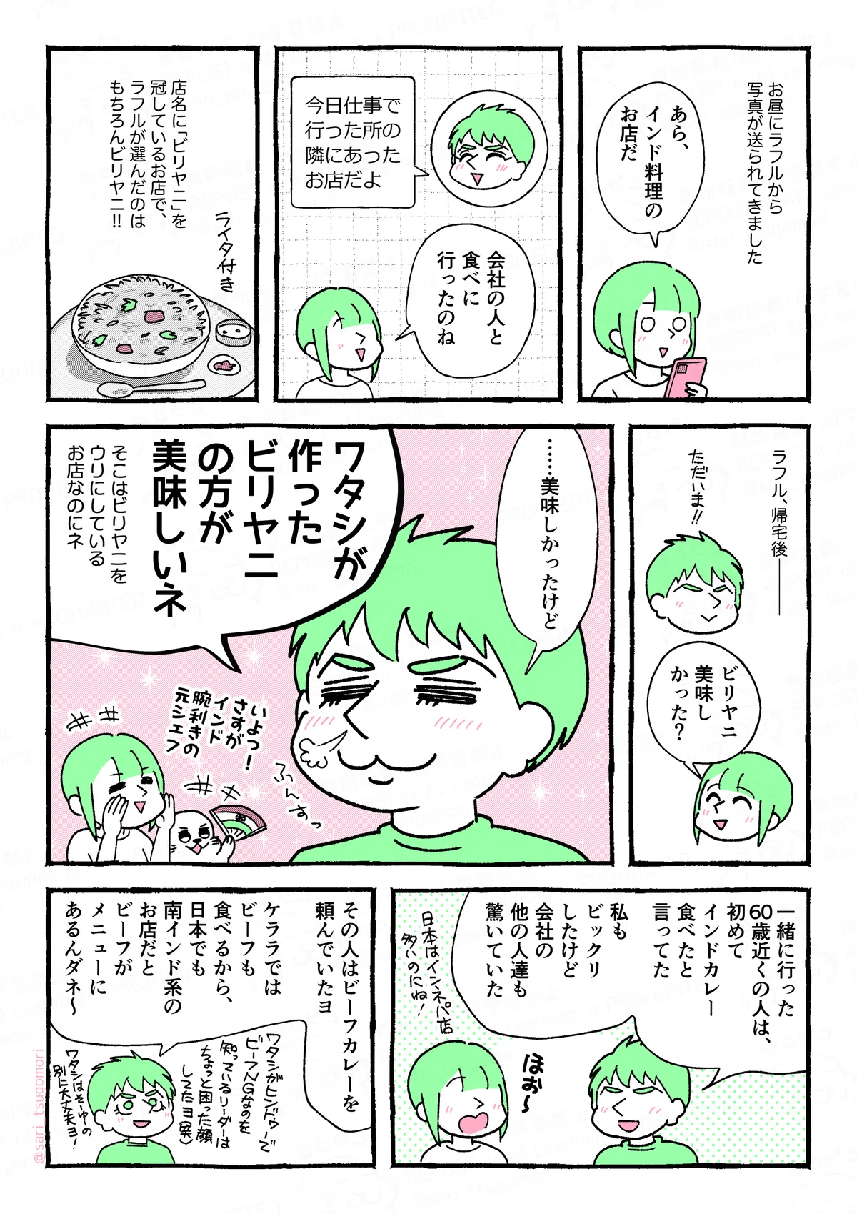 マンガの画像。以下内容テキスト：
１：スマホを見ている茶里
お昼にラフルから写真が送られてきました。
茶里「あら、インド料理のお店だ」
２：
ラフルメッセージ「今日仕事で行った所の隣にあったお店だよ」
茶里「会社の人と食べに行ったのね」
３：ライタ付きのビリヤニの絵
店名に「ビリヤニ」を冠しているお店でラフルが選んだのは、もちろんビリヤニ。

４：
ラフルの帰宅後――――。
茶里「ビリヤニ、美味しかった？」
５：
ちょっとドヤ顔のラフル「……美味しかったけど、ワタシが作ったビリヤニの方が美味しいネ。そこはビリヤニをウリにしているお店なのにネ」
いよっ！さすが元シェフ［アザラシと茶里でよいしょする様子］

６：
ラフル「一緒に行った60歳近くの人は、初めてインドカレー食べたと言ってた」
茶里「ほぉ！　日本はインネパ店多いのにね」
ラフル「私もビックリしたけど、他の会社の人達も驚いていた。
７：
ラフルその人はビーフカレー頼んでいたヨ。ケララではビーフも食べるから、日本でも南インド系のお店だとビーフがメニューにあるんダネ〜。ワタシがヒンドゥーでビーフNGなのを知っているリーダーは、ちょっと困った顔してたヨ😂ワタシは別にそーゆーの大丈夫ヨ！」