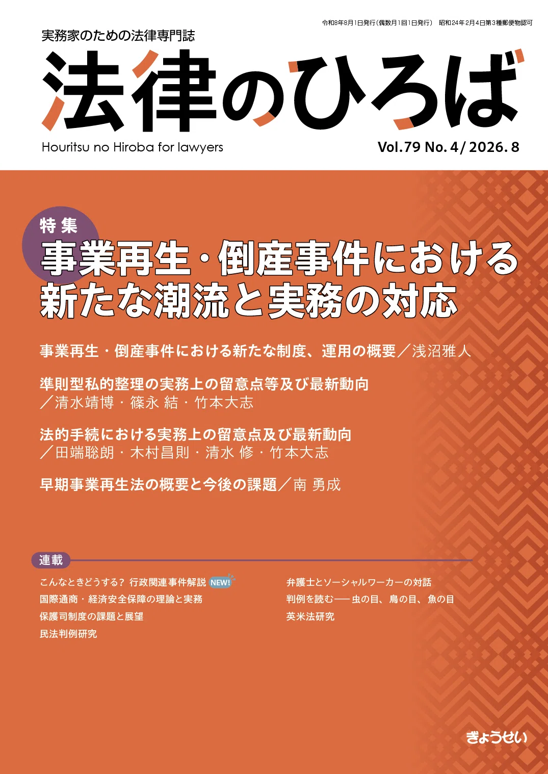 事業再生・倒産事件の新たな制度と弁護士実務を徹底的に解説